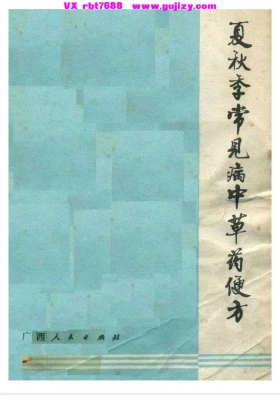 《夏秋季常见病中草药便方》💰5