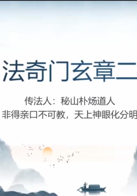 法奇门玄章第二部视频+课件💰5