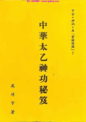 《中华太乙神功秘笈》万靖宇💰5