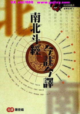 《南北斗经今注今释》北斗经 南斗经 太上说南斗六司延寿度人妙经 太上玄灵北斗本命延