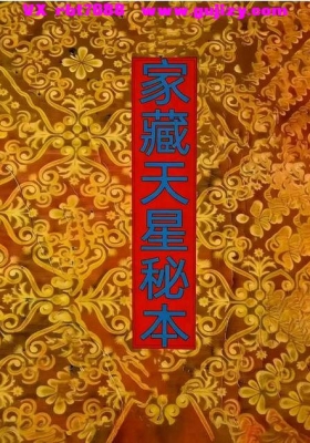 《家藏天星秘本》高清打印版💰8