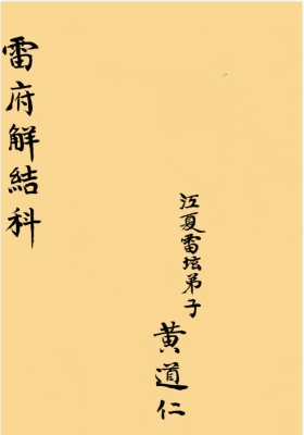 《雷府解结科》💰5