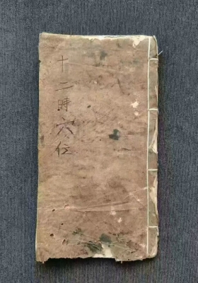 《十二时辰穴位》💰5