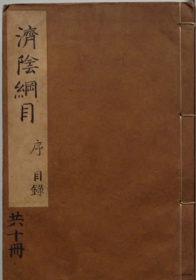 中医妇科典籍《济阴纲目》妇科权威著作古籍💰5