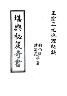 正宗三元地理秘诀《堪舆秘笈奇书》刘伯温.诸葛亮 💰5