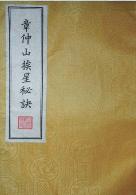 《章仲山挨星秘诀》💰6