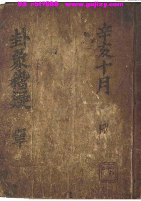 《卦象稽疑》💰5