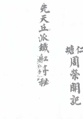 《先天丘派铁船符秘》💰5