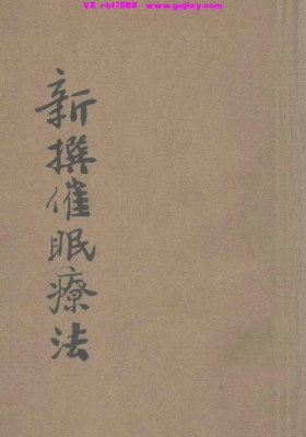 《新撰催眠疗法》💰5