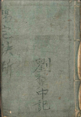 《阳宅诀断》刘翼中记💰5