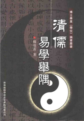 《清儒易学举隅》杨效雷￥5