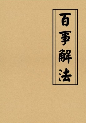 《百事解法》秘法破解书籍💰6