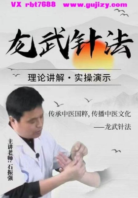 石振强龙武针法 7集高清视频真人实操教学💰5