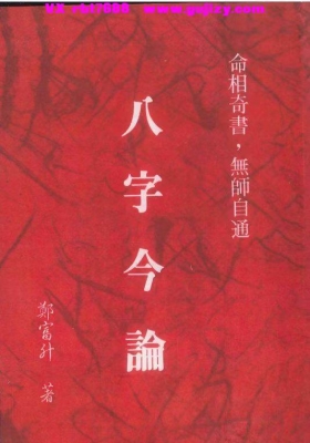 《八字今论》郑富升💰5