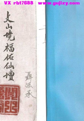 闾山法本《文山境福佑仙坛炼僮金科》聂法承抄💰5
