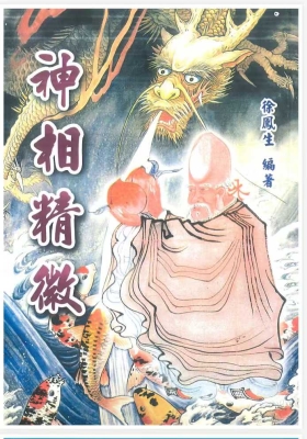 《神相精微》💰5