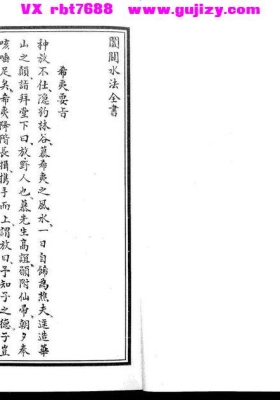 风水古籍《阖辟水法全书》上下册💰5