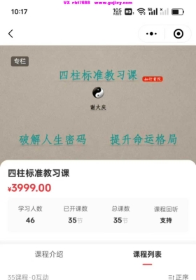 谢大庆老师最新《四柱八字标准教习课》教学视频35集💰5