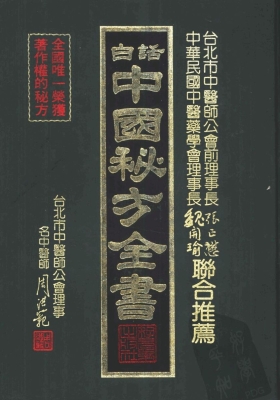 《中国秘方全书》周洪范💰5