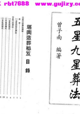 曾子南《五星九星葬法》💰5