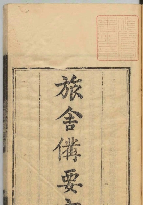 《旅舎备要方》💰5