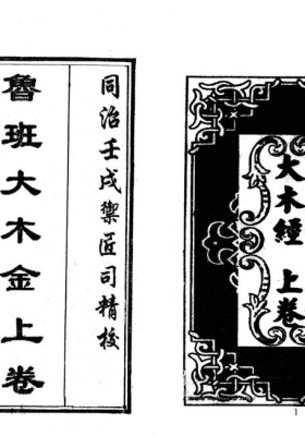 《鲁班大木金》💰5