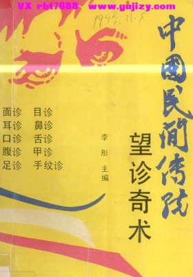 《中国传统望诊奇术》中医望诊全科实战教材💰5