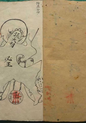 《二郎黑煞亲征梅仙斩鬼勇身散符秘书》💰5