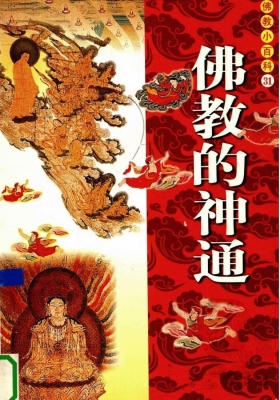 《佛教的神通》💰5