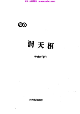 《六爻 洞天枢》宁世兴💰5