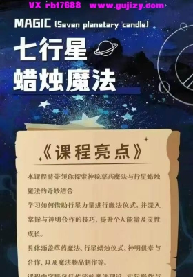 【蜡烛新课】秘‮女义‬巫丽华 七‮星行‬蜡烛魔法 含制作、‮化圣‬实操84集音频视频