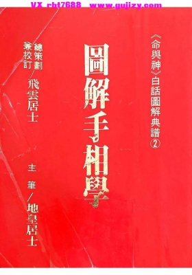 《图解手相学》飞云居士《命与神》白话图解典谱2（💰5