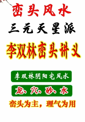 李双林命理风水择日等合集31本💰39