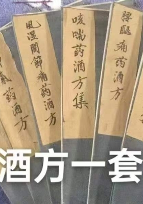 《六套全书药酒方》💰10