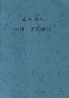 秘法书籍《华光派道法绝技》云烟散人💰5