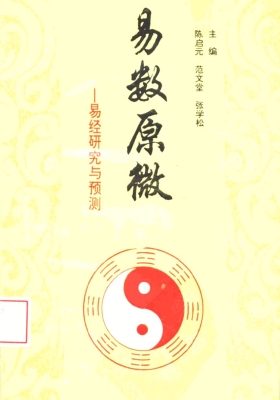 《易数原微 易经研究与预测》 陈启元💰5