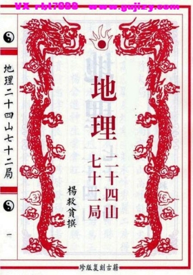 《杨公地理二十四山七十二局》民国八年，白云堂刊本💰5