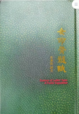 《斗数卷六 四赋全书之女命骨髓赋》叶汉良💰5