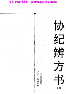 择日书籍《协纪辨方书》上下册💰5