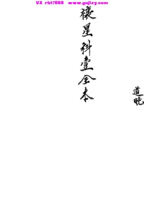 《禳星玄秘科》💰5