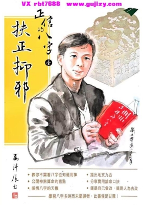 马汗辰 正信的八字一《扶正抑邪》💰5
