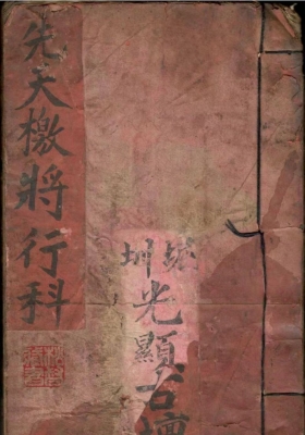 《先天檄将行科》💰5