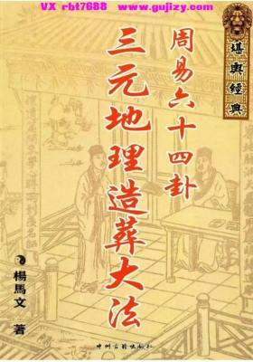 杨马文三僚三合三元水法山法用法《三元地理造葬大法周易六十四卦》💰5