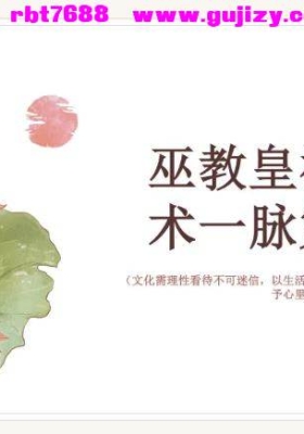 巫教皇祗地母术一脉(四期)💰5