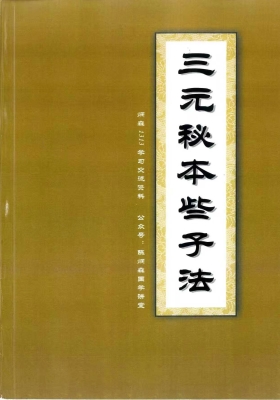 《三元秘本些子法》陈炳森💰5