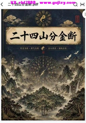 《二十四山分金断》💰5