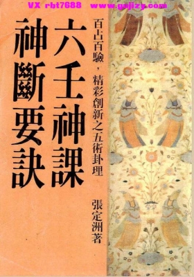 张定洲《六壬神课神断要诀》💰5