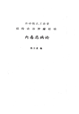 《内毒恶病论》外砂陈氏祖传论治肿瘤秘方💰5