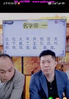 德富&德楚老师-真传八字姓名学——学会这招，闷声用名字看透人生密码mp4视频一集💰5