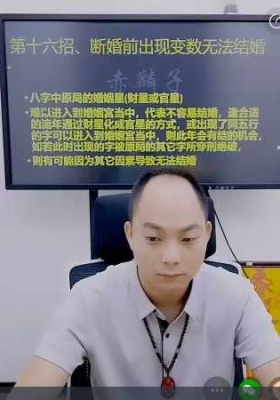 《断八字六十六个吉凶祸福第十六招、断婚前出现变数无法结婚》赤麟子 视频一节💰5